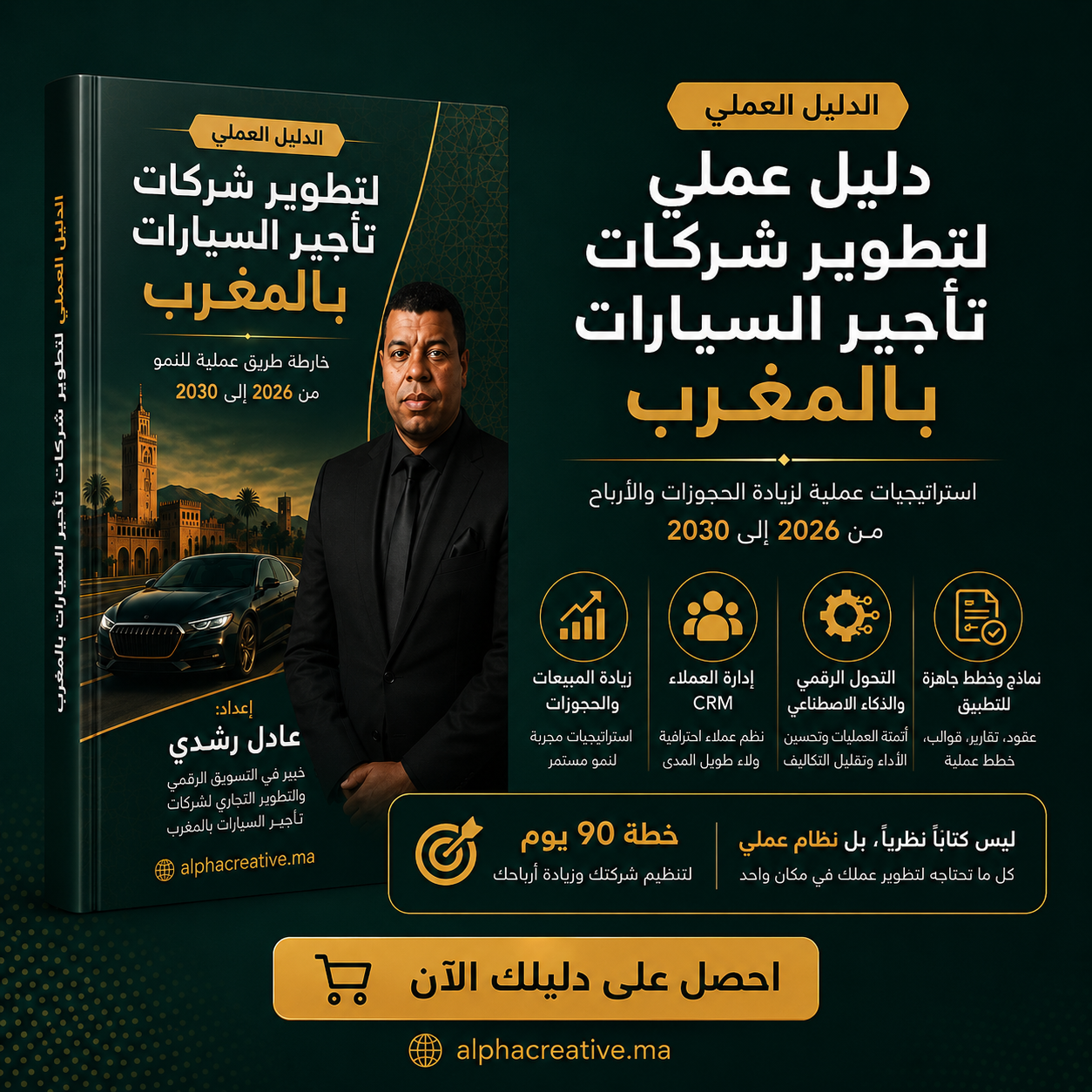 غلاف الدليل العملي لتطوير شركات تأجير السيارات بالمغرب